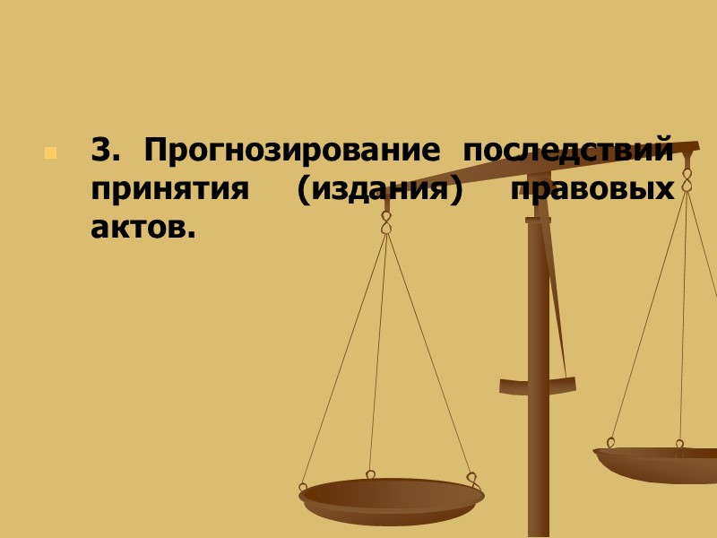 3. Прогнозирование последствий принятия (издания) правовых актов.